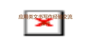 应用类文书写作经验交流课件