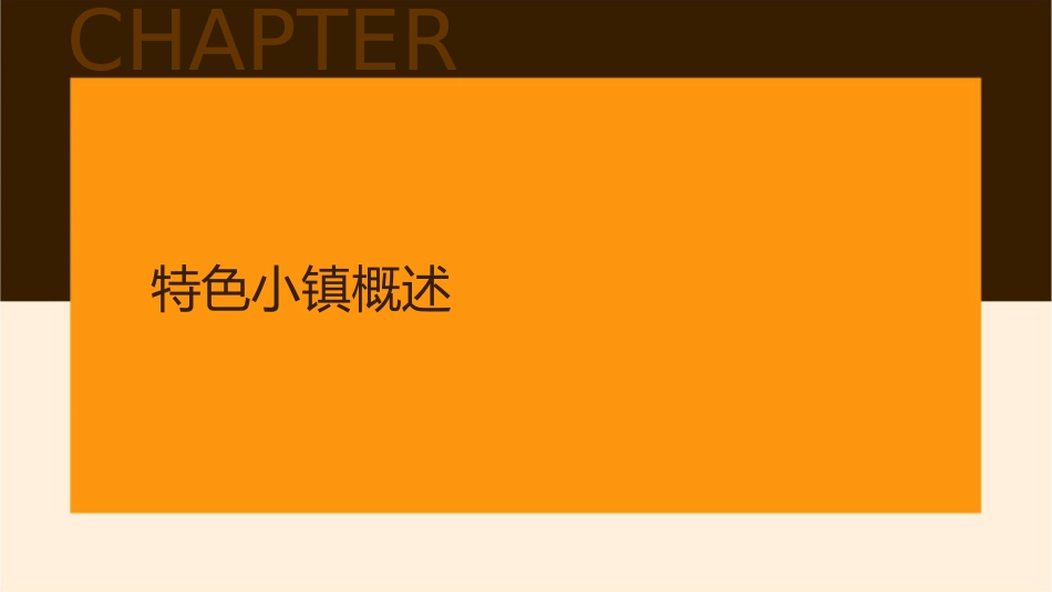 特色小镇全生命周期运营模式解读课件_第3页