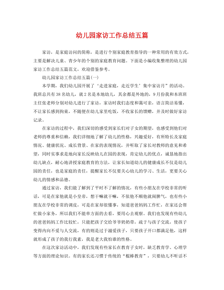 幼儿园家访工作总结五篇 _第1页