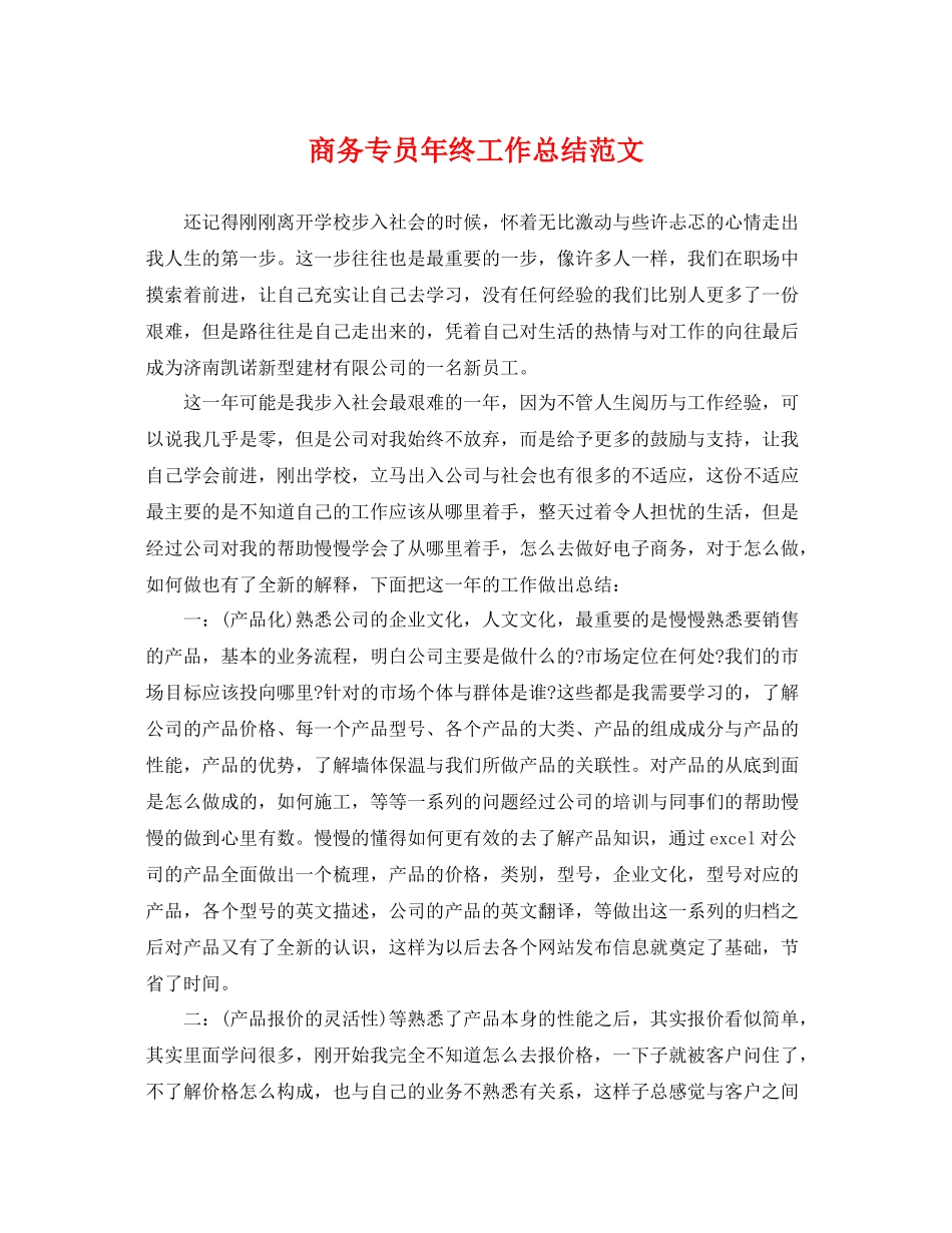 商务专员年终工作总结范文 _第1页