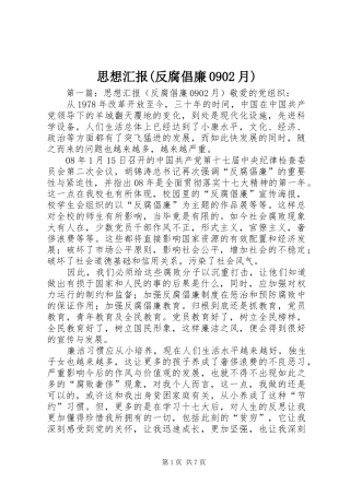 思想汇报(反腐倡廉0902月)