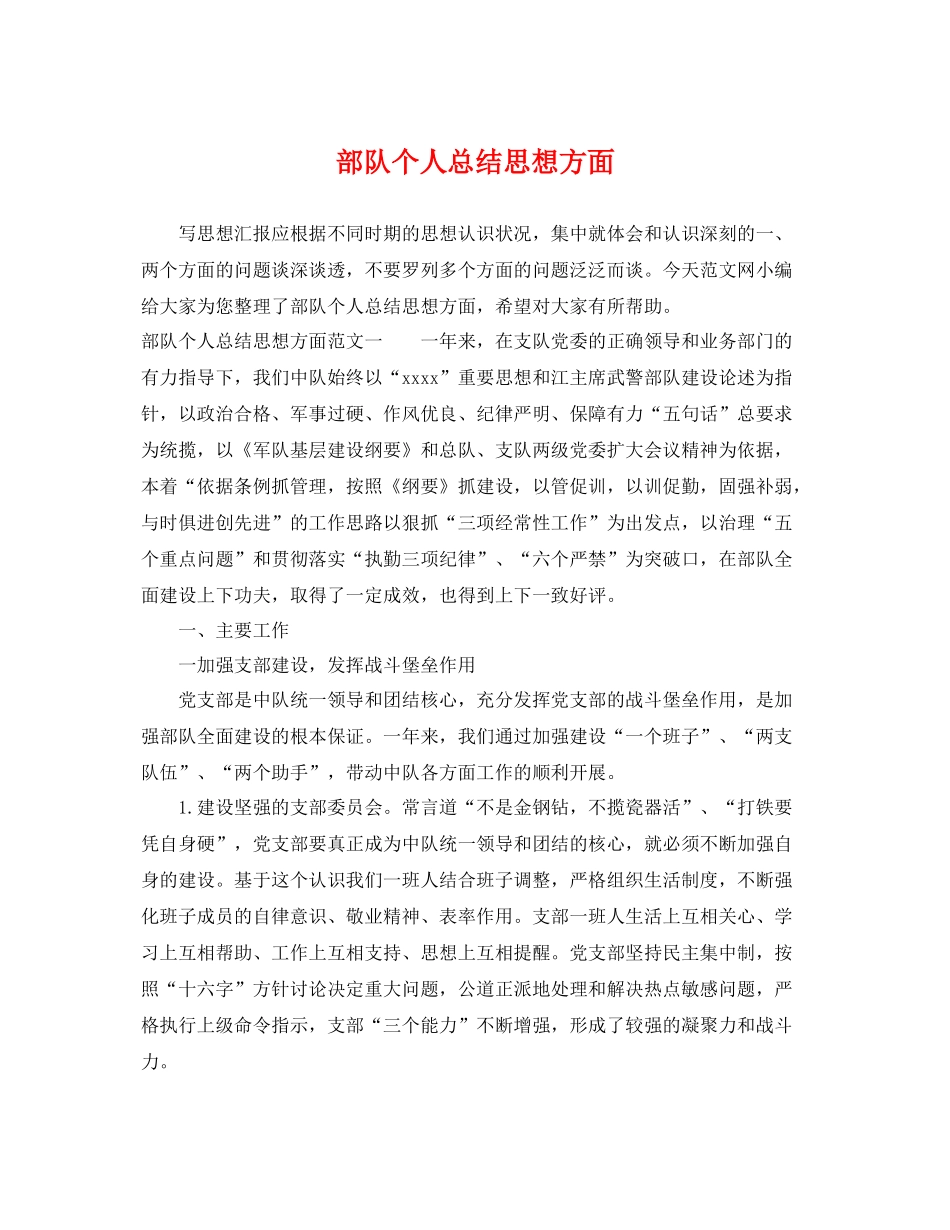 部队个人总结思想方面 _第1页