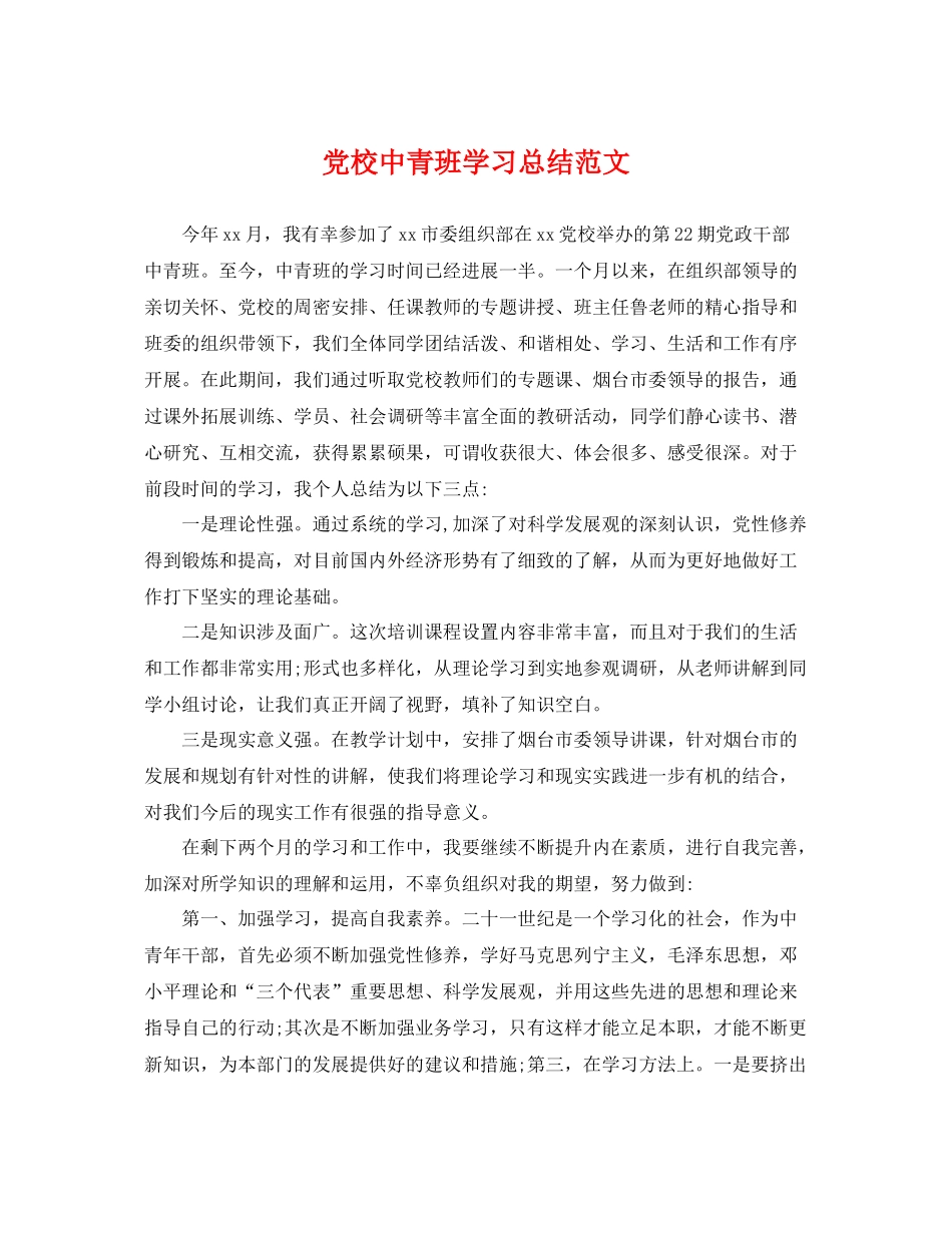 党校中青班学习总结范文 _第1页