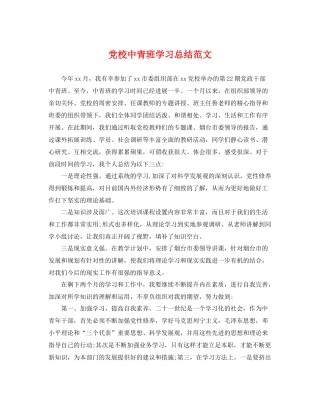 党校中青班学习总结范文 