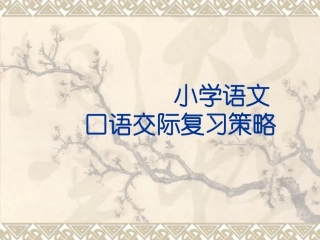 小学口语交际复习建议