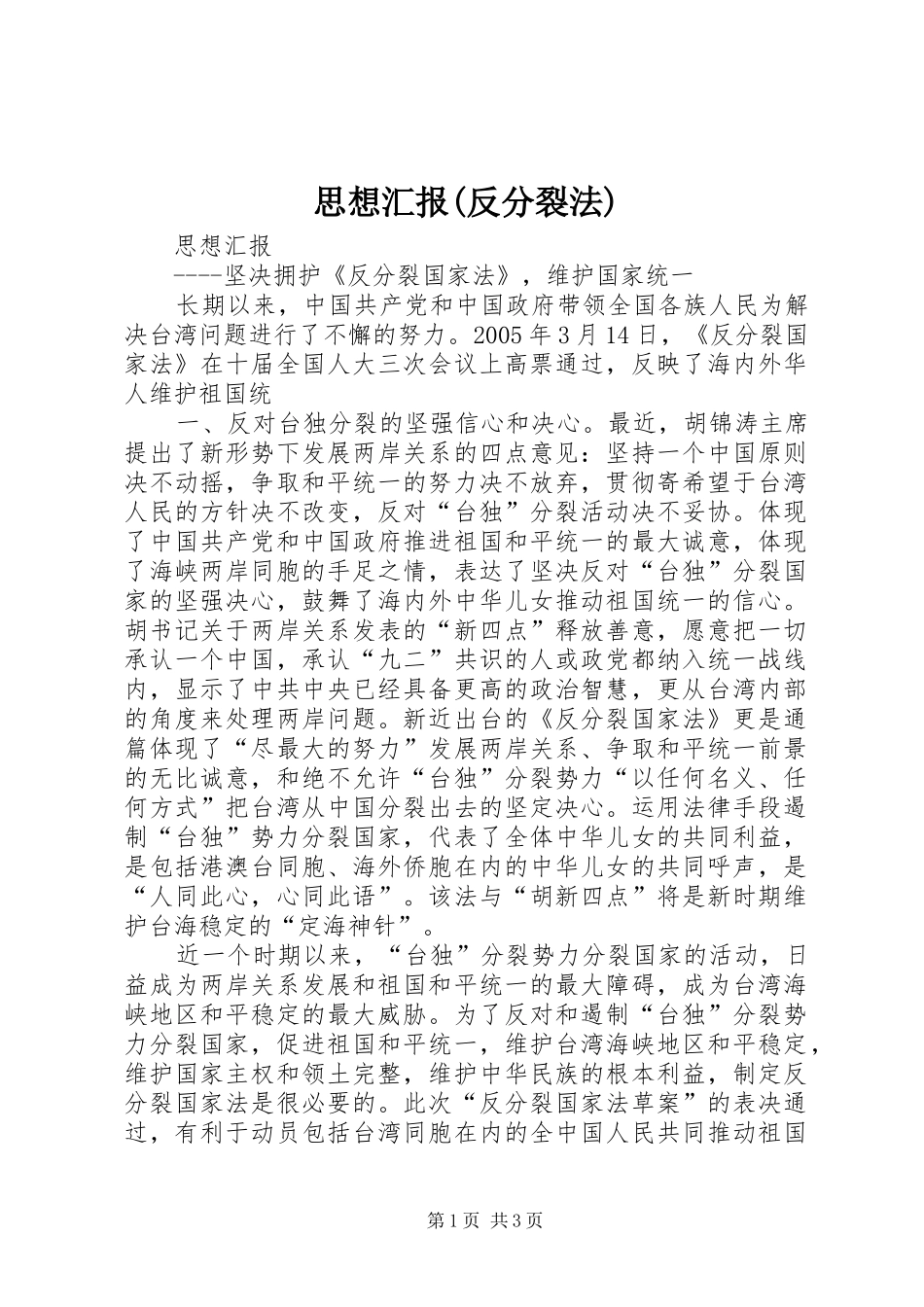 思想汇报(反分裂法)_第1页