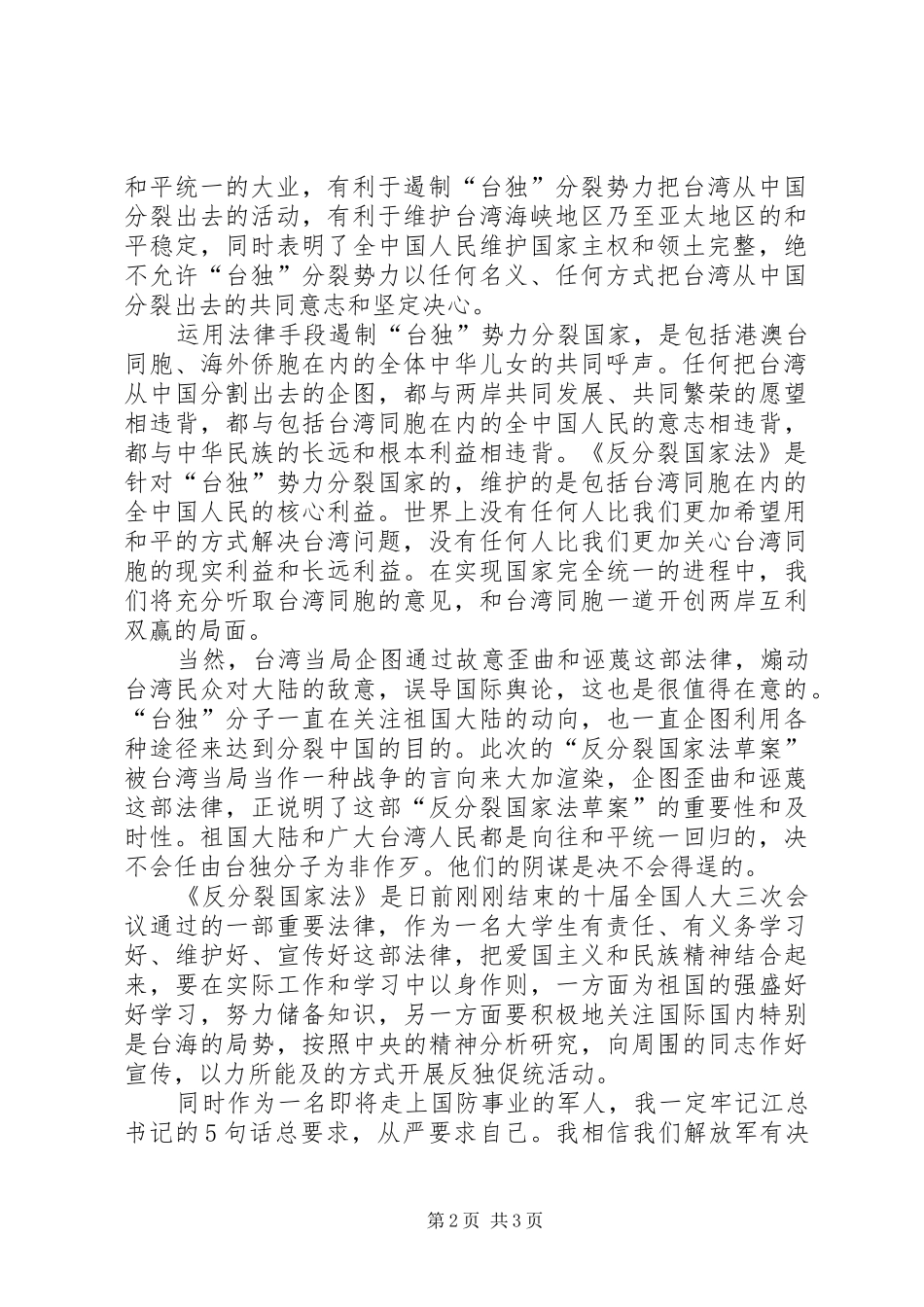 思想汇报(反分裂法)_第2页