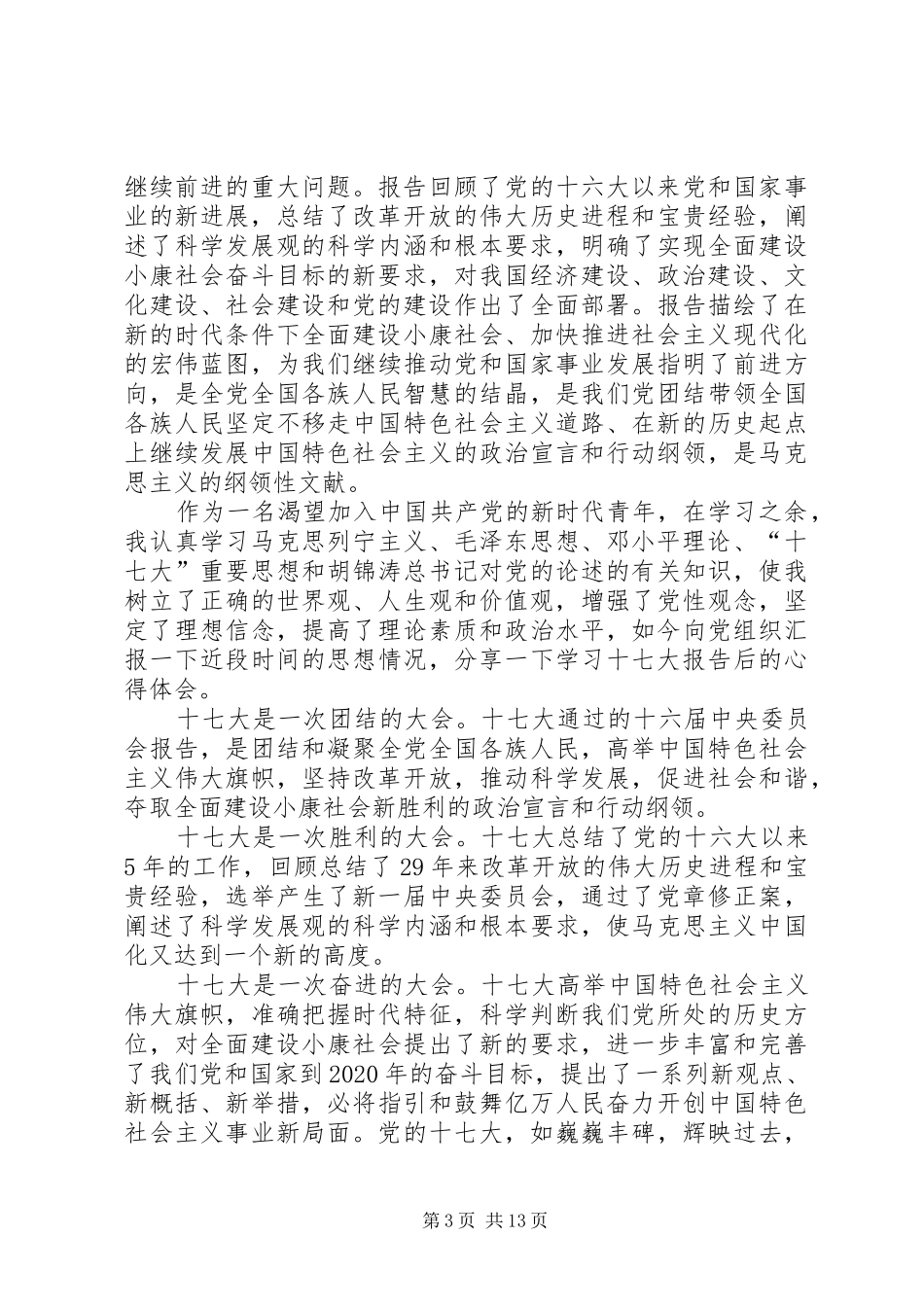 思想汇报(十七大0810月)[5篇]_第3页