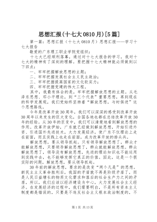 思想汇报(十七大0810月)[5篇]