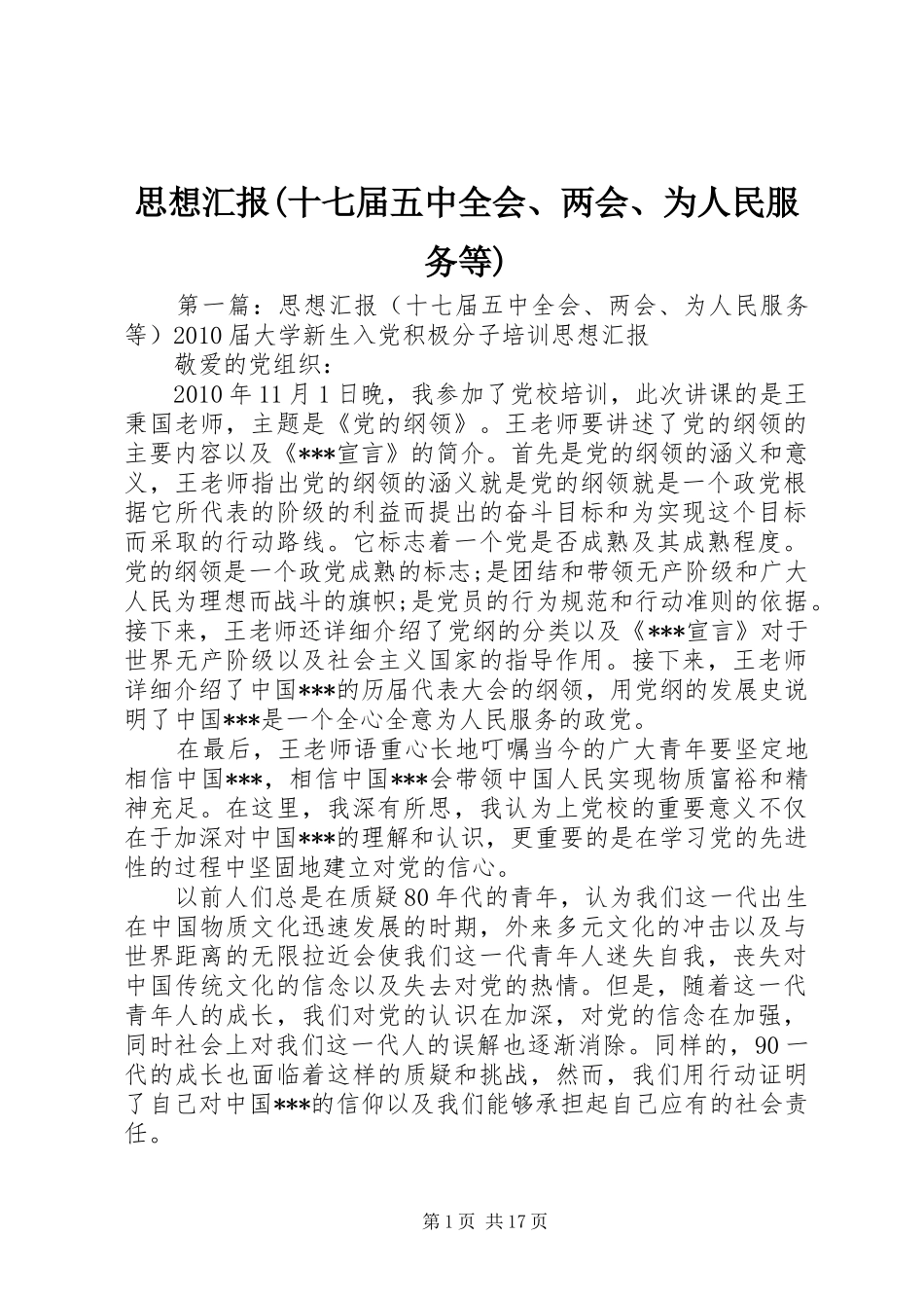 思想汇报(十七届五中全会、两会、为人民服务等)_第1页