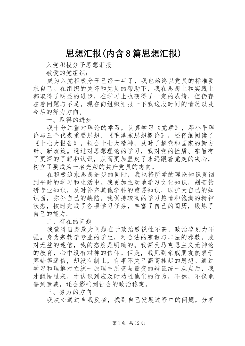 思想汇报(内含8篇思想汇报)_第1页