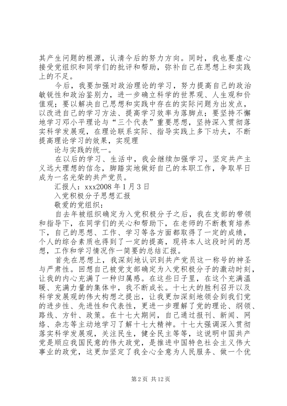 思想汇报(内含8篇思想汇报)_第2页