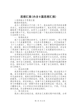 思想汇报(内含8篇思想汇报)