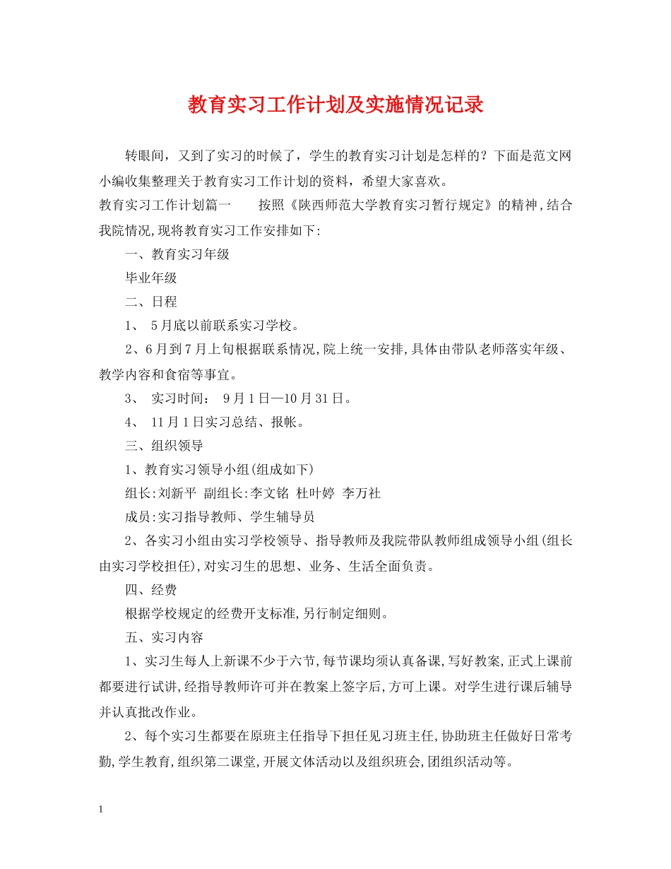 教育实习工作计划及实施情况记录 _第1页