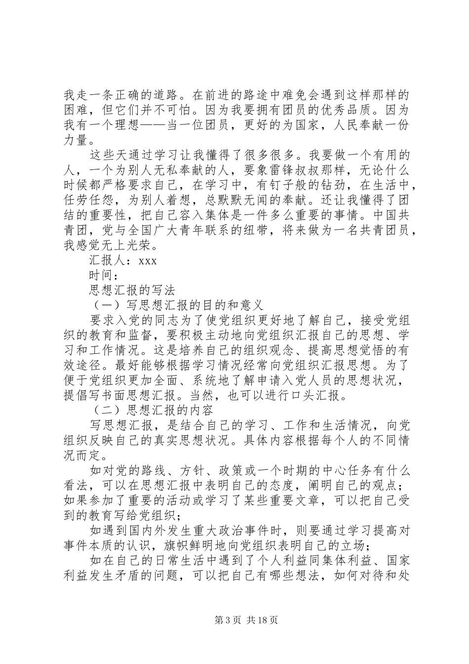 思想汇报(入共青团用)[推荐]_第3页