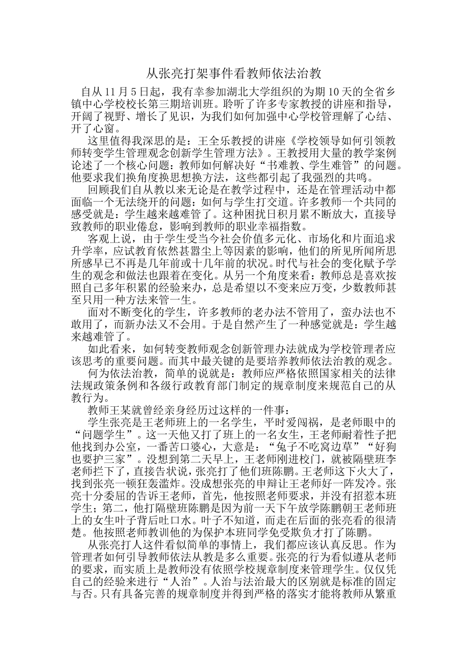 从张亮打架事件看教师依法治教_第1页