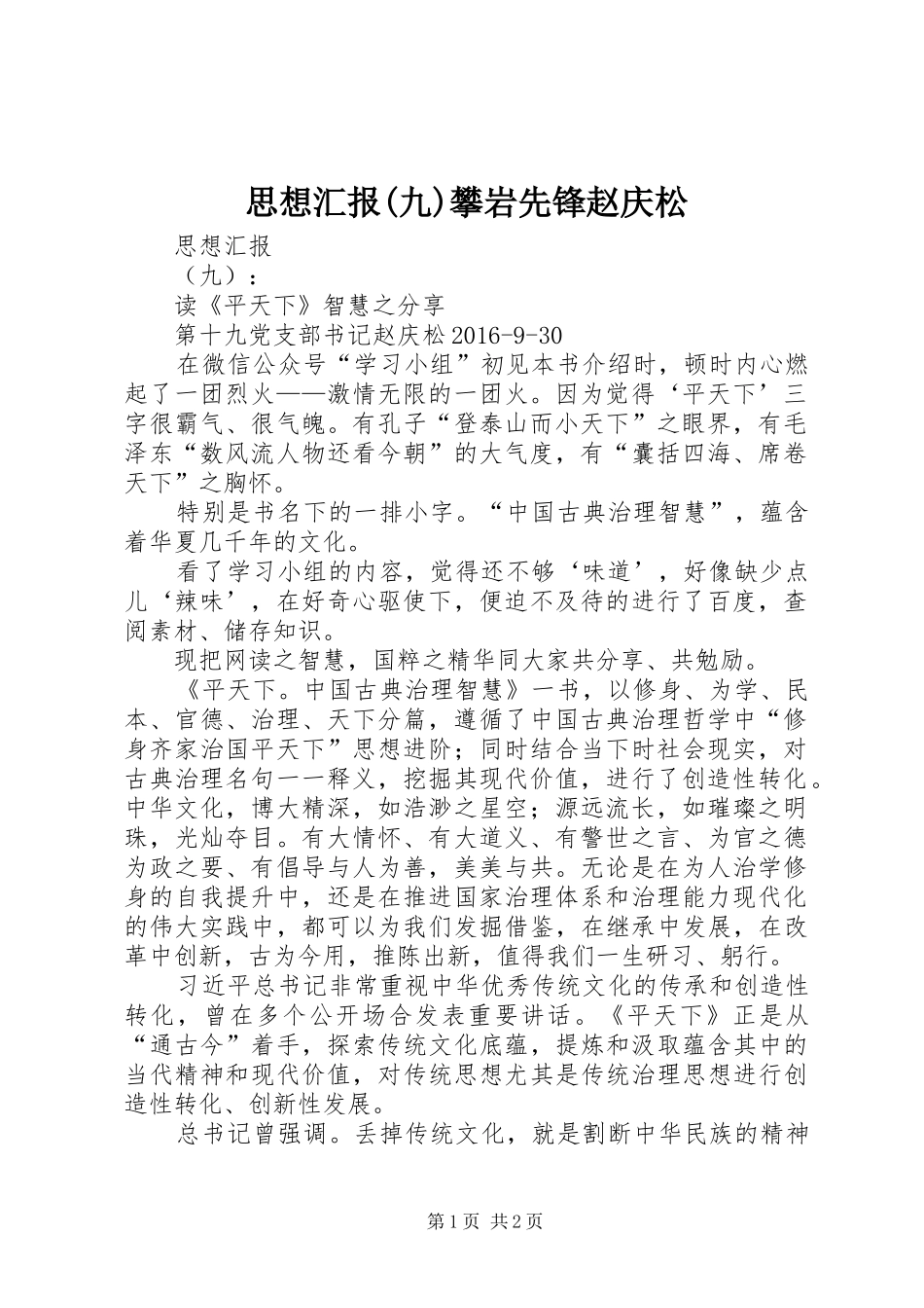 思想汇报(九)攀岩先锋赵庆松_第1页