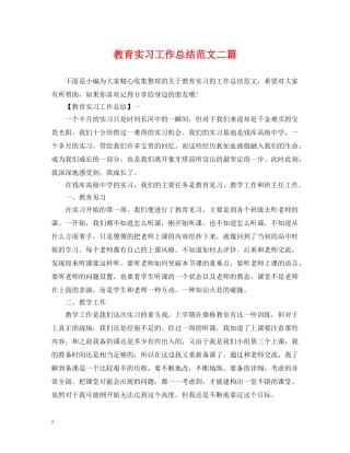 教育实习工作总结范文二篇 