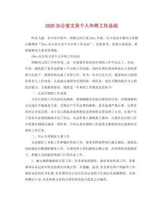 办公室文员个人年终工作总结  (2)