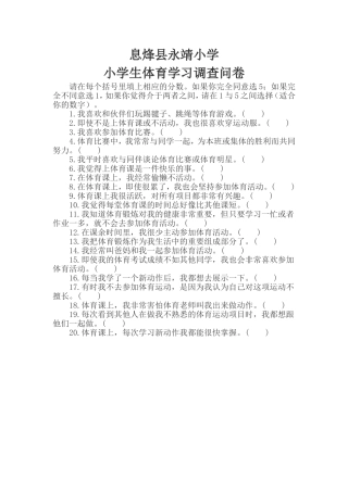 息烽县永靖小学学生体育学习调查问卷