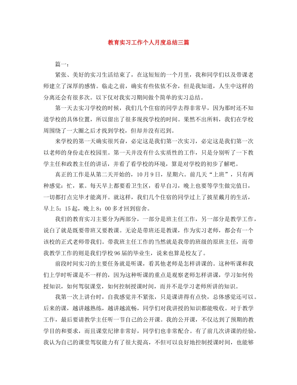教育实习工作个人月度总结三篇 _第1页