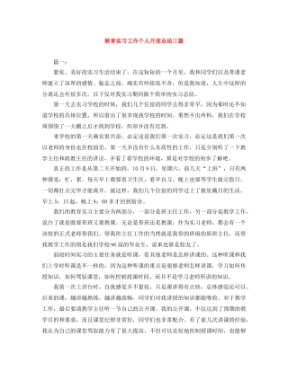 教育实习工作个人月度总结三篇 