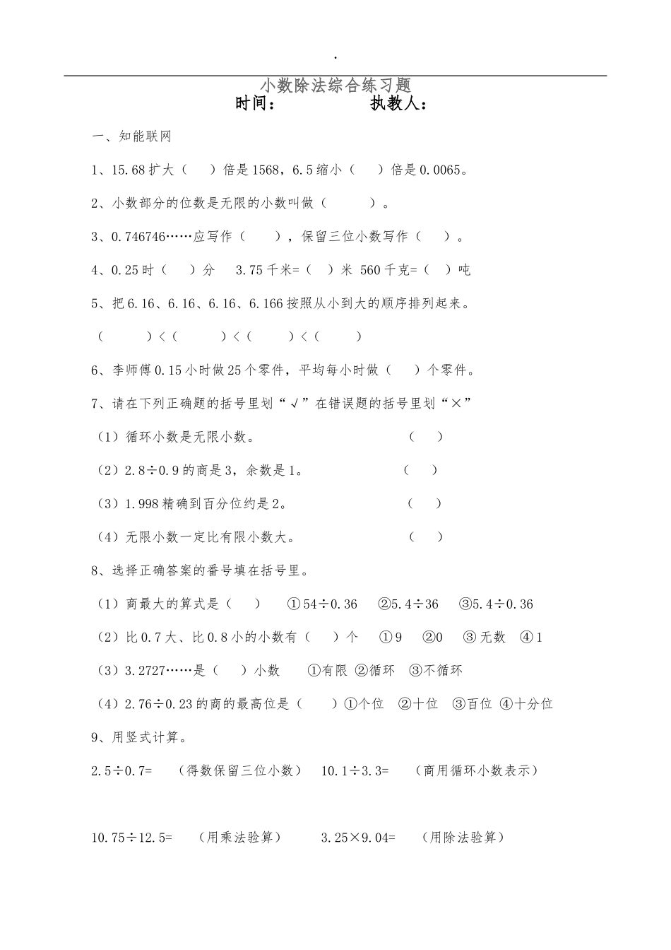 小学五年级数学小数除法综合练习题_第1页