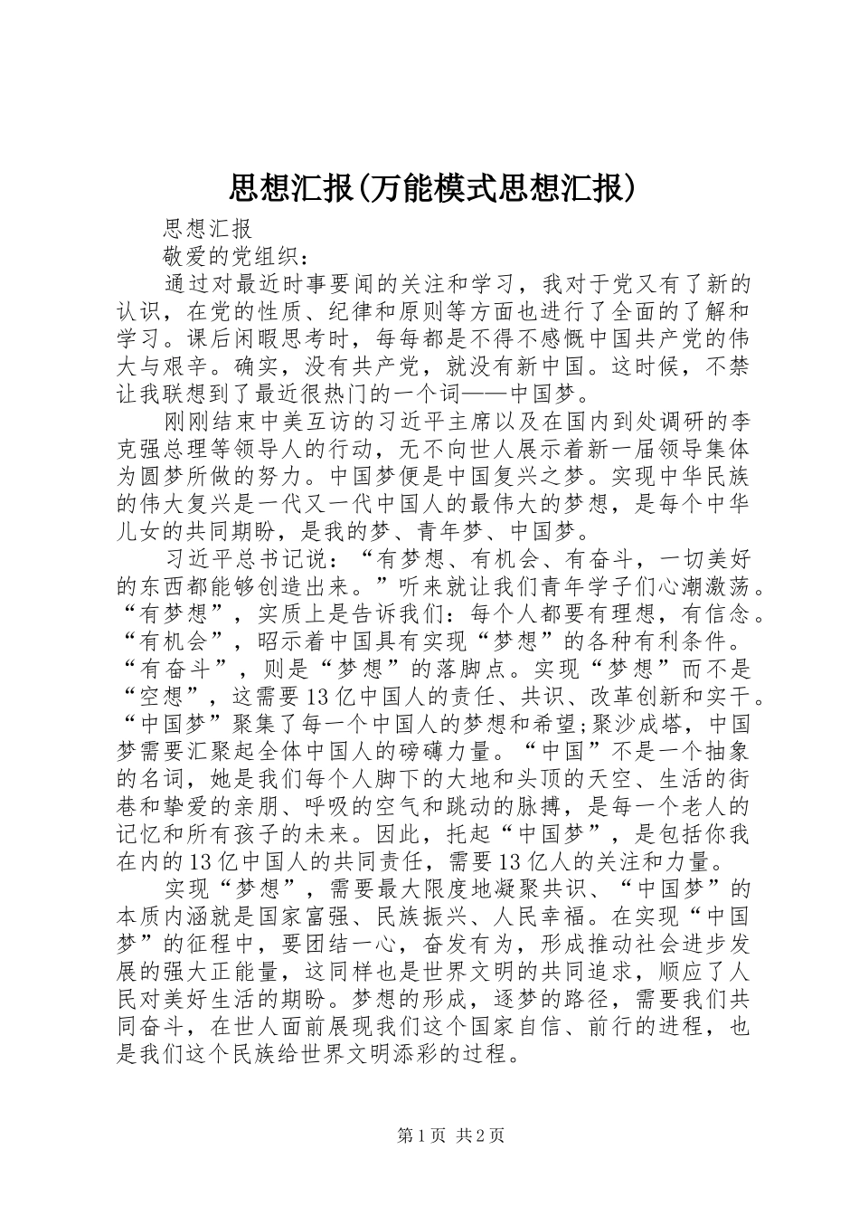 思想汇报(万能模式思想汇报)_第1页