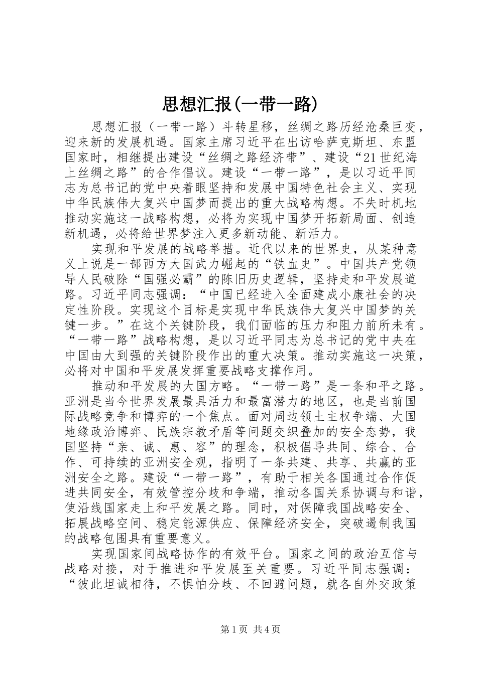 思想汇报(一带一路)_第1页