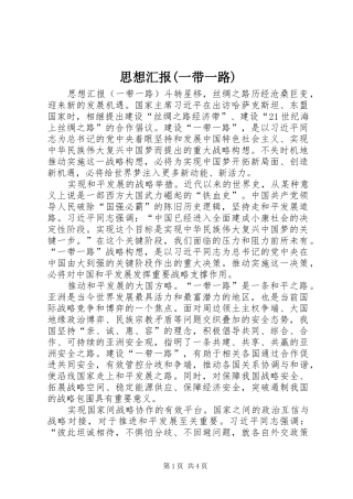 思想汇报(一带一路)