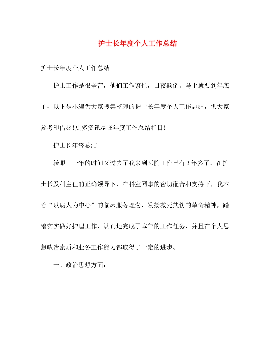 护士长年度个人工作总结 _第1页