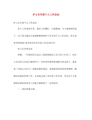 护士长年度个人工作总结 