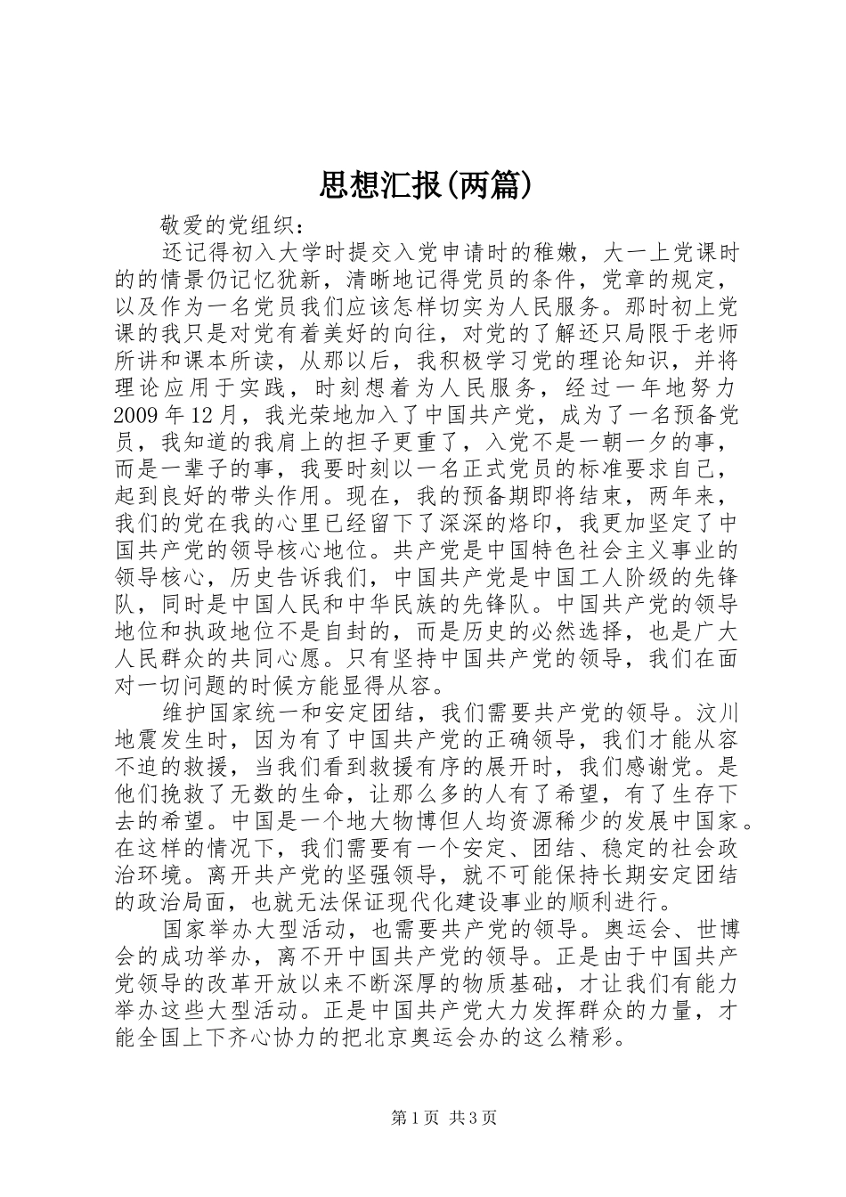 思想汇报(两篇)_第1页