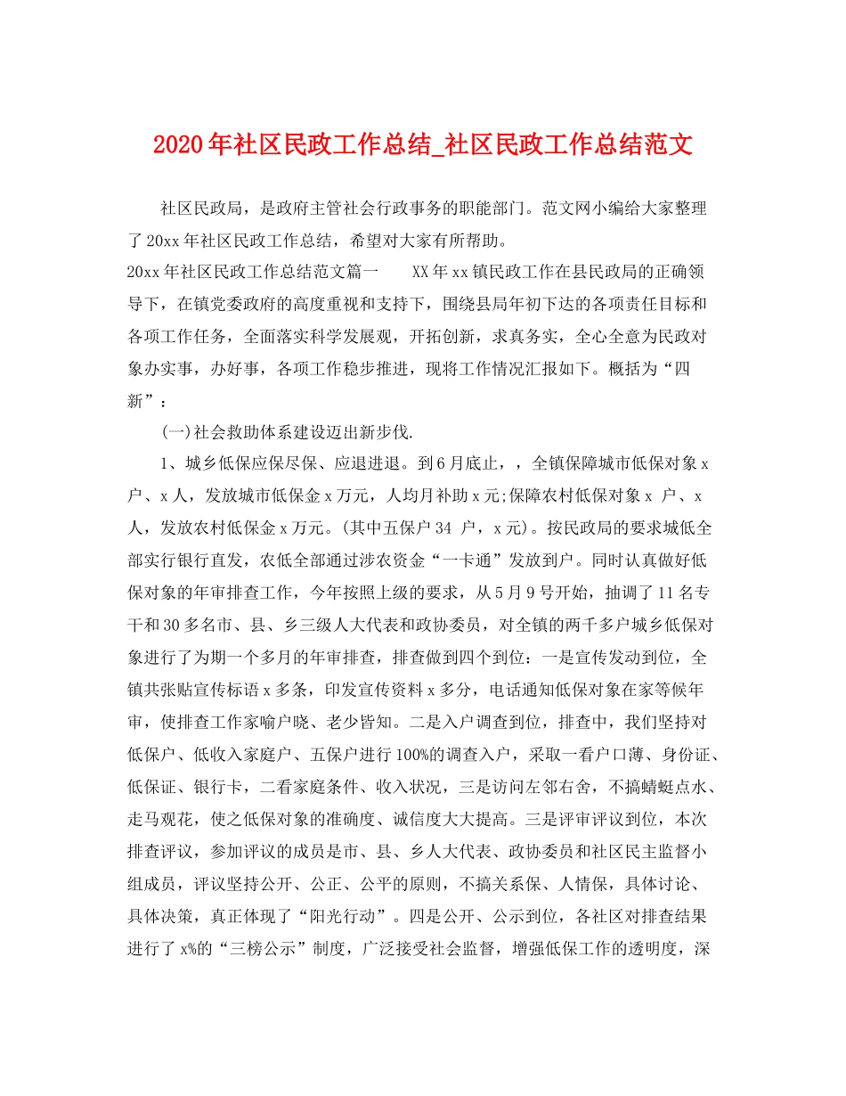 2020年社区民政工作总结_社区民政工作总结范文 _第1页