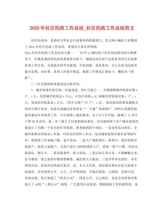 2020年社区民政工作总结_社区民政工作总结范文 