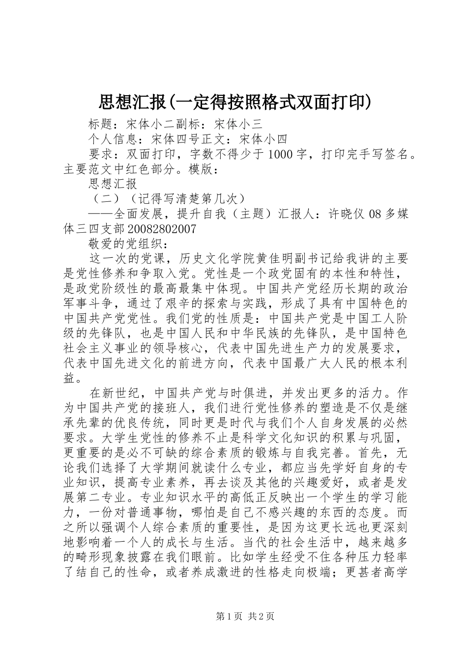 思想汇报(一定得按照格式双面打印)_第1页