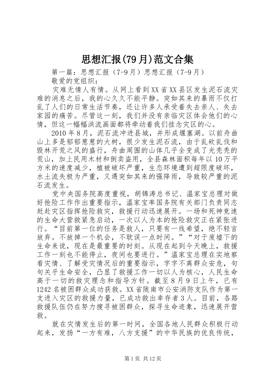 思想汇报(79月)范文合集_第1页