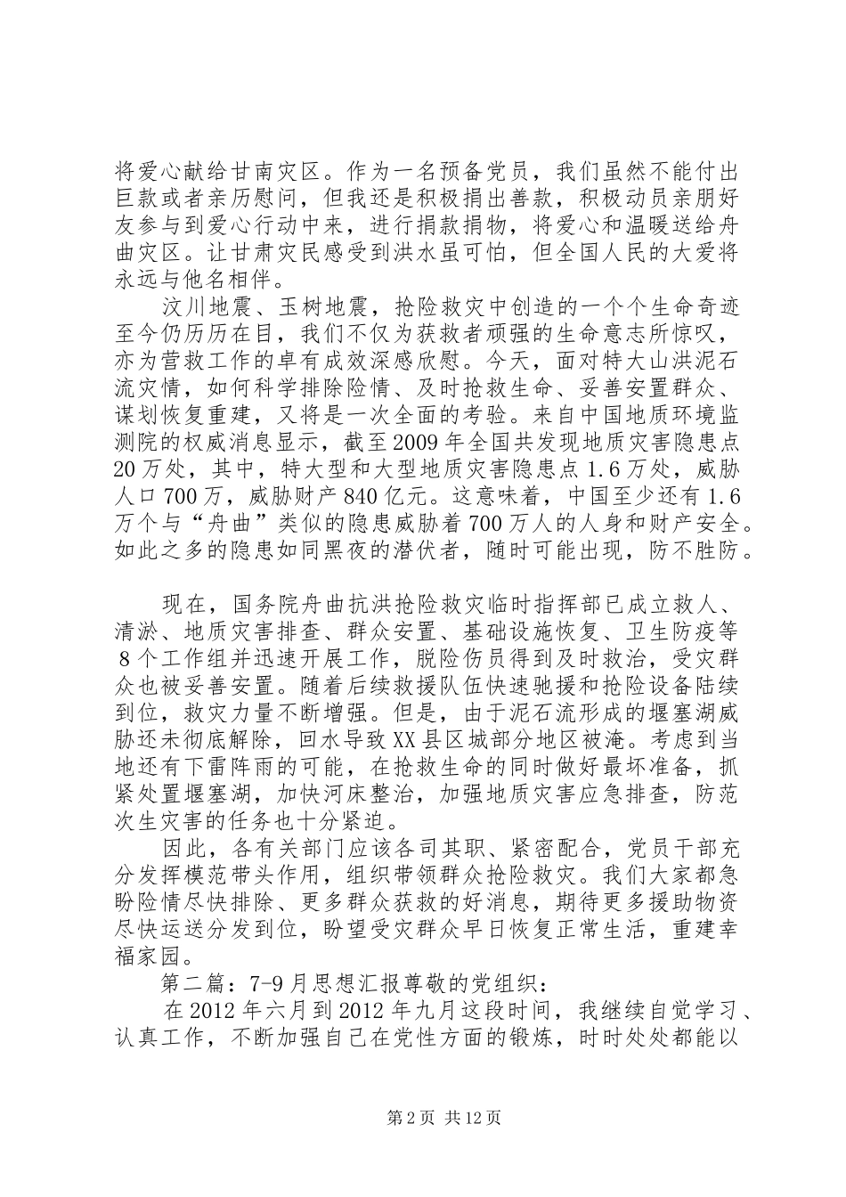 思想汇报(79月)范文合集_第2页