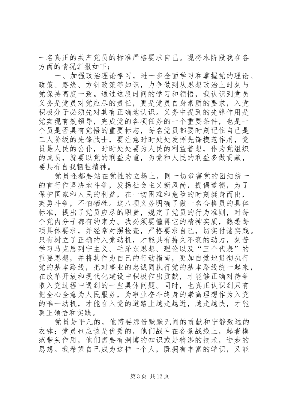 思想汇报(79月)范文合集_第3页