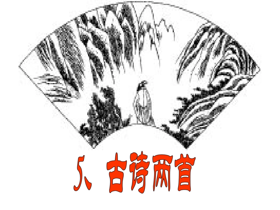 诗两首：题西林壁、游山西村》课件_第1页