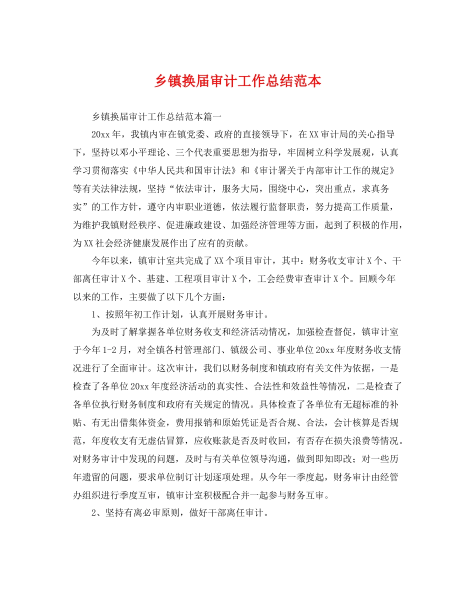 乡镇换届审计工作总结范本 _第1页