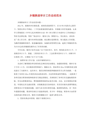 乡镇换届审计工作总结范本 