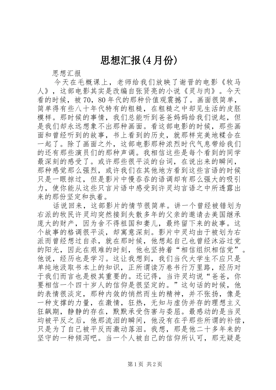 思想汇报(4月份)_第1页