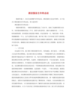 酒店服务生年终总结 
