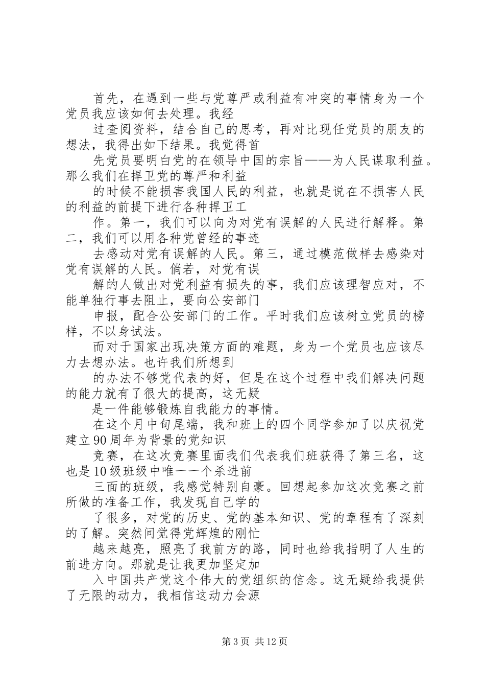 思想汇报(5月份的)_第3页