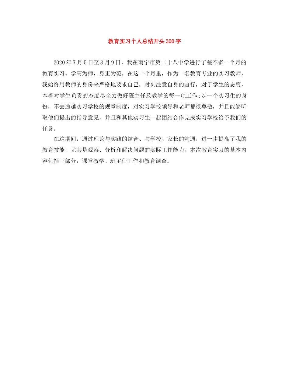 教育实习个人总结开头300字 _第1页
