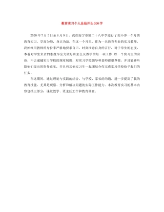 教育实习个人总结开头300字 