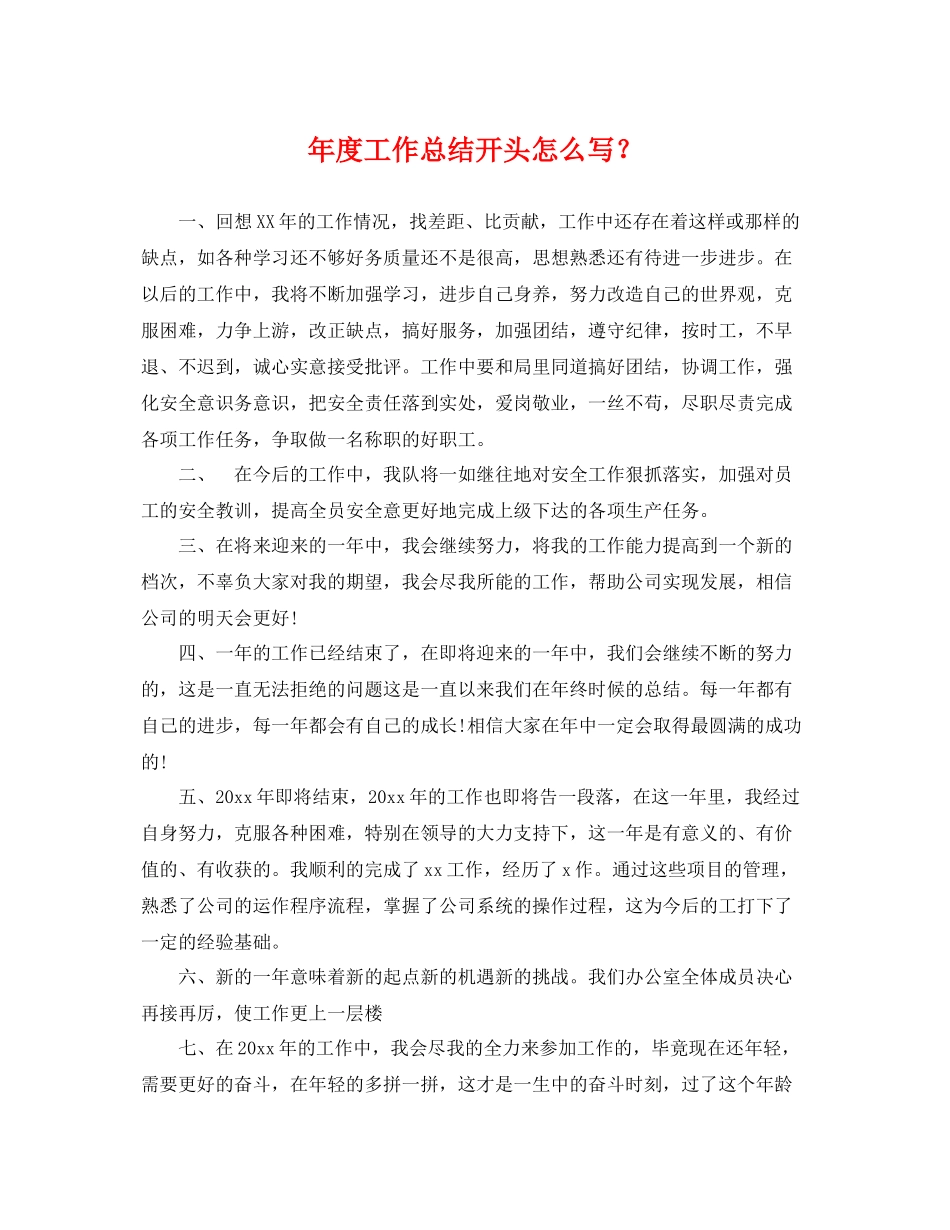 年度工作总结开头怎么写？ _第1页