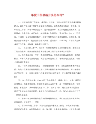 年度工作总结开头怎么写？ 
