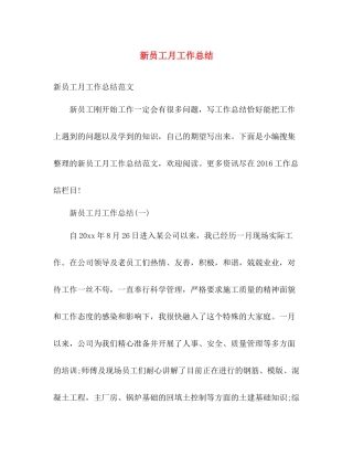 新员工月工作总结 